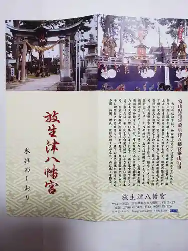  放生津八幡宮の授与品その他