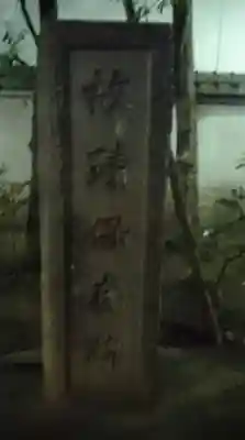 将門塚(東京都)