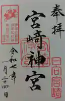 宮崎神宮の御朱印