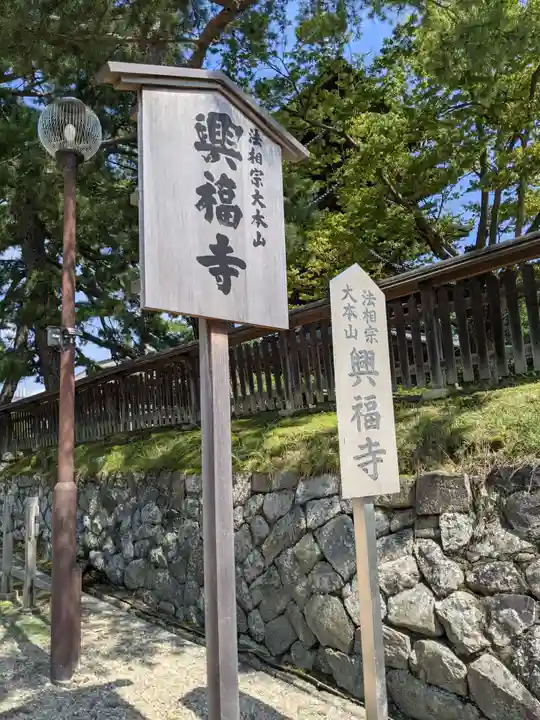 興福寺(奈良県)