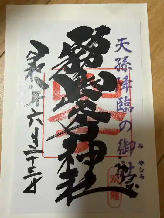 霧島岑神社の御朱印