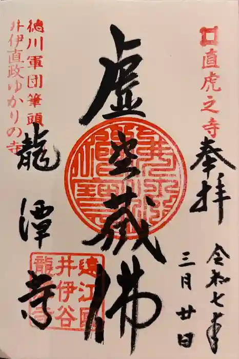 龍潭寺の御朱印