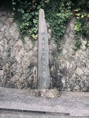 神奈川県戦没者慰霊堂(神奈川県)