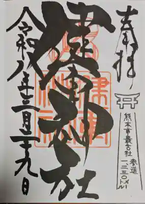 健軍神社の御朱印