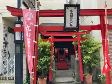丸山稲荷大明神の{uncategorized: "未分類", other: "その他", undefined: "問題あり", building: "その他建物", grave: "お墓", sacred_gate: "鳥居", guardian: "狛犬", statue: "像", buddha: "仏像", history: "歴史", nature: "自然", garden: "庭園", animal: "動物", pagoda: "塔", temizu: "手水舎", mountain_gate: "山門・神門", sanctuary: "本殿・本堂", subordinate: "末社・摂社", art: "芸術", scenery: "景色", jizo: "地蔵", ema: "絵馬", goshuin: "御朱印", omikuji: "おみくじ", items: "授与品その他", amulet: "お守り", goshuincho: "御朱印帳", eats: "食事", festival: "お祭り", votive_dance: "神楽", shichigosan: "七五三参", wedding: "結婚式", experience: "体験その他", initially: "初詣", around: "周辺", anti_infection: "感染症対策"}