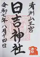 清洲山王宮 日吉神社の御朱印