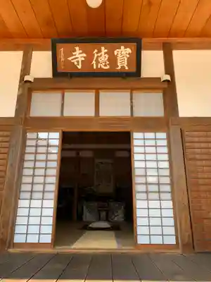 宝徳寺の本殿・本堂