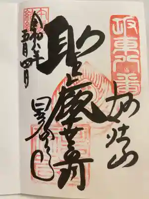 星谷寺の御朱印