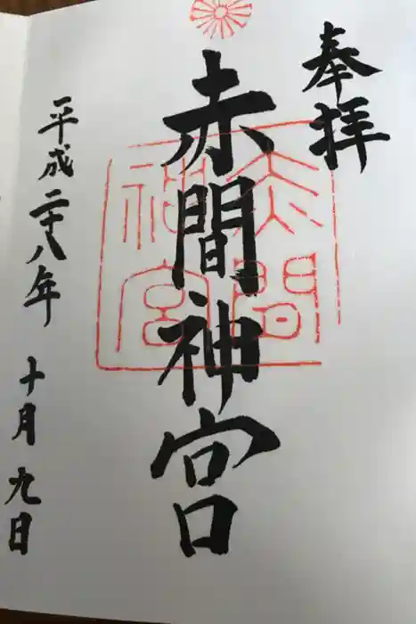 赤間神宮の御朱印