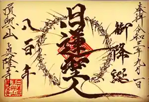 眞隆寺の御朱印 2021年11月14日(日)〜(2021年11月13日(土) 20時56分25秒投稿)