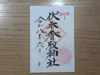 伏木香取神社の御朱印