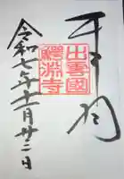鰐淵寺の御朱印