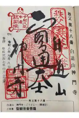 神門寺の御朱印