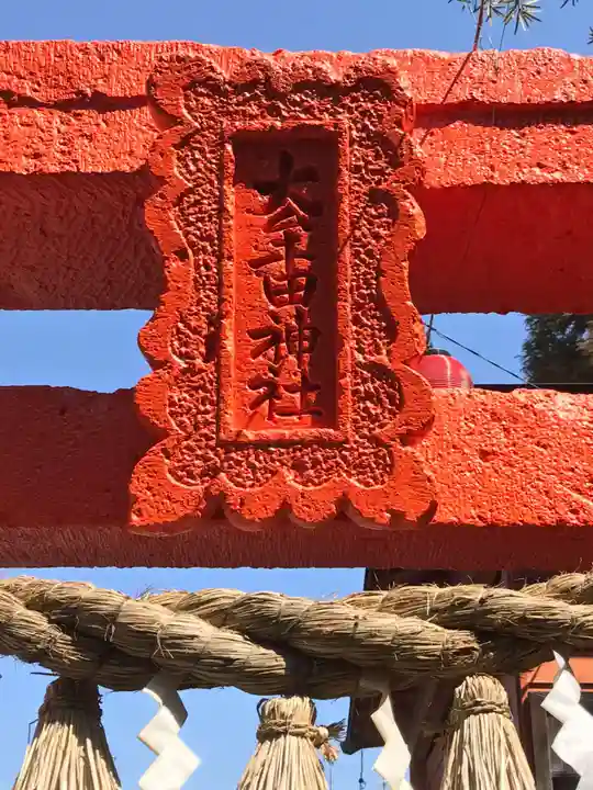 大牟田神社(福岡県)
