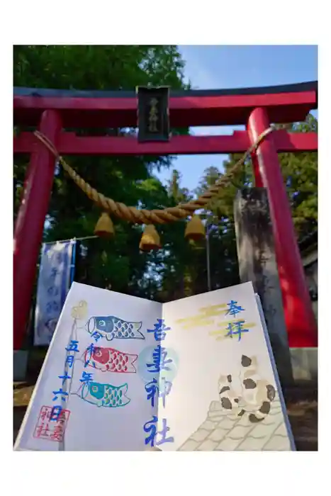 吾妻神社の御朱印