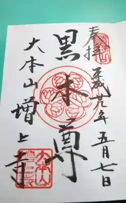 過去に伺って頂いた直書きの御朱印になります。