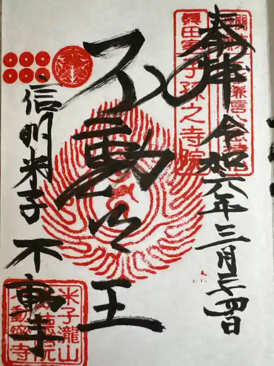 米子不動尊 本坊米子瀧山不動寺(長野県)