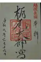 栃尾大神宮の御朱印