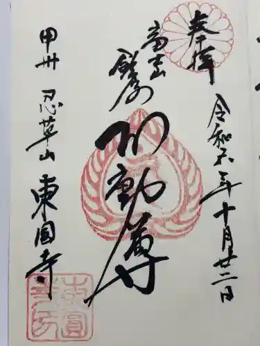 東円寺(山梨県)