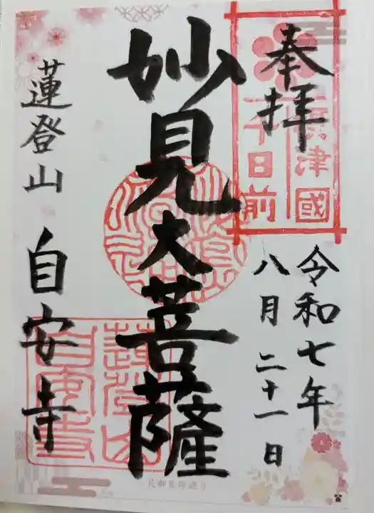 自安寺の御朱印