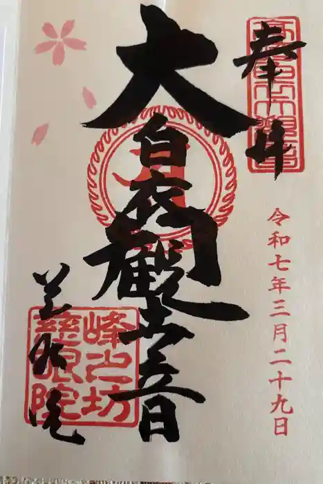 観音山慈眼院（高崎観音）の御朱印