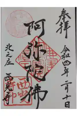 西光寺の御朱印