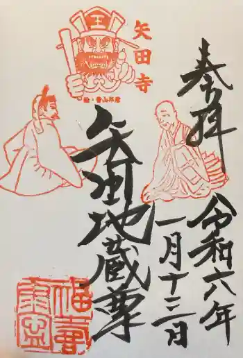 矢田寺の御朱印 2024年01月