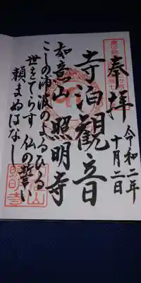 照明寺の御朱印