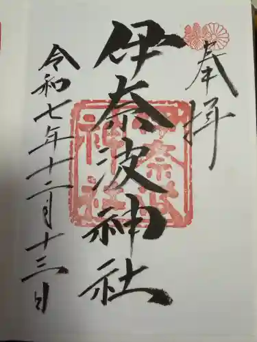 伊奈波神社(岐阜県)