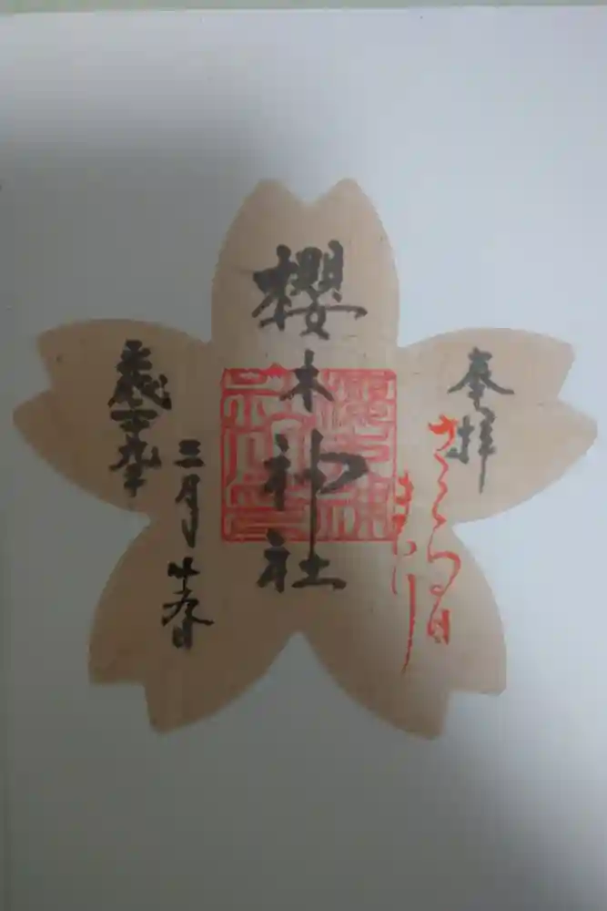 櫻木神社の御朱印