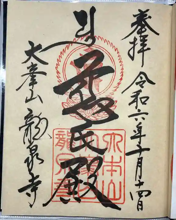 龍泉寺の御朱印・アクセス情報（奈良県吉野駅）（真言宗醍醐派