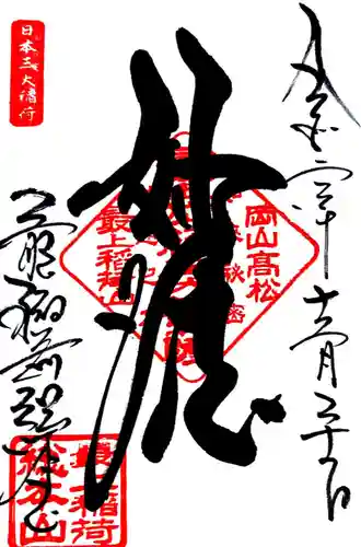 最上稲荷山妙教寺(岡山県)