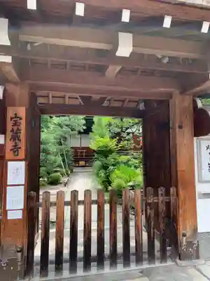 宝蔵寺の山門・神門
