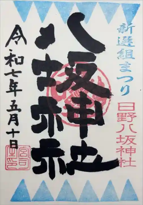 『新選組まつり 日野八坂神社 八坂神社 令和七年五月十日』