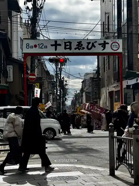 京都ゑびす神社(京都府)