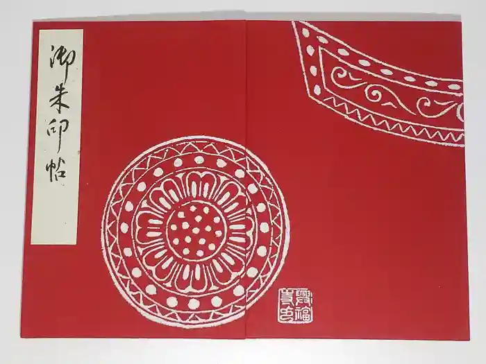 興福寺の御朱印帳