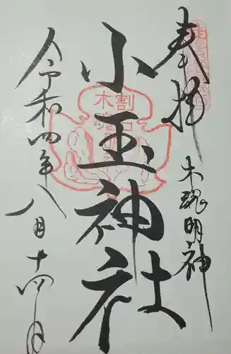 小玉神社の御朱印