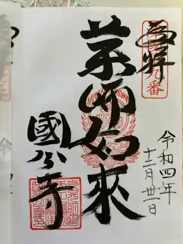 摂津之国 國分寺（金光明四天王護国之寺）の御朱印