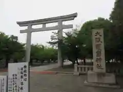 大阪護國神社(大阪府)