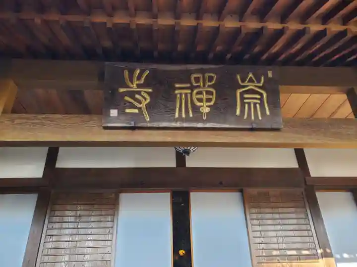 崇禅寺の本殿・本堂