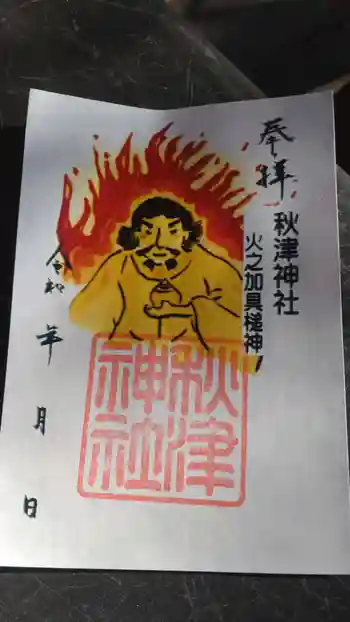 秋津神社の御朱印 2025年11月