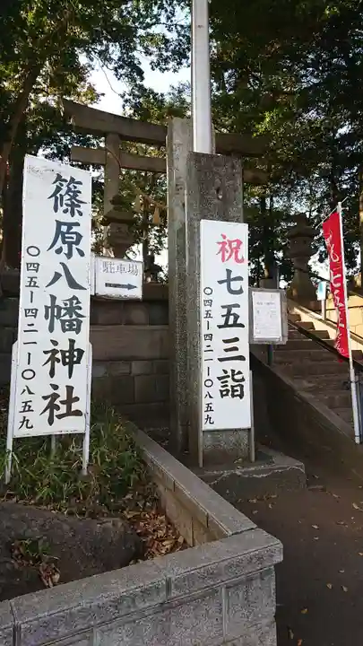 篠原八幡神社のその他建物