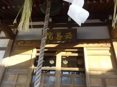 西善院の本殿・本堂