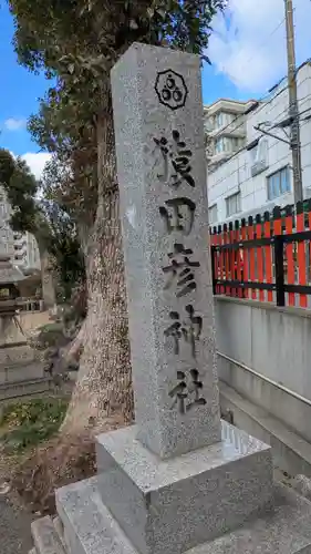 猿田彦神社のその他建物