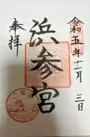 二見興玉神社(三重県)