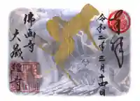 大藏經寺の御朱印