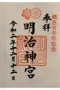 明治神宮の御朱印