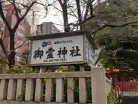 御霊神社の{uncategorized: "未分類", other: "その他", undefined: "問題あり", building: "その他建物", grave: "お墓", sacred_gate: "鳥居", guardian: "狛犬", statue: "像", buddha: "仏像", history: "歴史", nature: "自然", garden: "庭園", animal: "動物", pagoda: "塔", temizu: "手水舎", mountain_gate: "山門・神門", sanctuary: "本殿・本堂", subordinate: "末社・摂社", art: "芸術", scenery: "景色", jizo: "地蔵", ema: "絵馬", goshuin: "御朱印", omikuji: "おみくじ", items: "授与品その他", amulet: "お守り", goshuincho: "御朱印帳", eats: "食事", festival: "お祭り", votive_dance: "神楽", shichigosan: "七五三参", wedding: "結婚式", experience: "体験その他", initially: "初詣", around: "周辺", anti_infection: "感染症対策"}