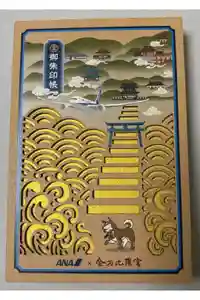 金刀比羅宮の御朱印帳
