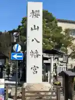 櫻山八幡宮(岐阜県)